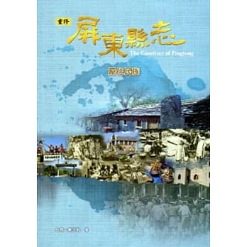 屏东县志-原住民族[附光碟] pdf epub mobi 电子书 下载