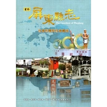 屏东县志-社会形态与社会构成[附光碟] pdf epub mobi 电子书 下载