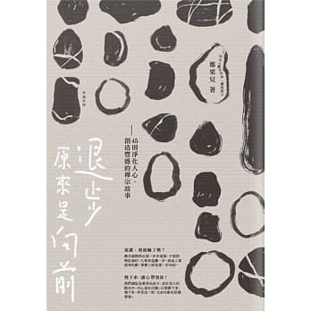 退步原来是向前：45则净化人心、创造丰盛的禅宗故事 pdf epub mobi 电子书 下载