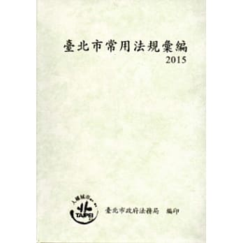 台北市常用法规汇编2015[软精装] pdf epub mobi 电子书 下载