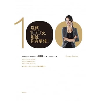 没试100次，别说你有梦想！ pdf epub mobi 电子书 下载