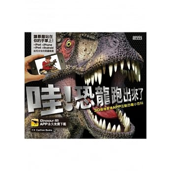 哇！恐龙跑出来了：3D扩增实境APP互动恐龙小百科 pdf epub mobi 电子书 下载