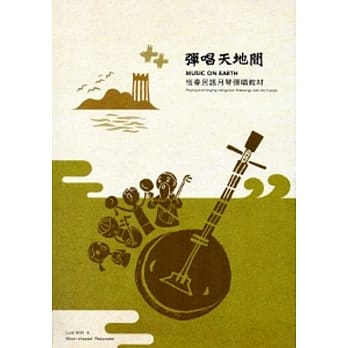 弹唱天地间-恆春民谣月琴弹唱教材 pdf epub mobi 电子书 下载