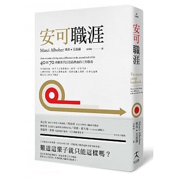 安可职涯：40到70，熟龄世代打造最热血的工作指南 pdf epub mobi 电子书 下载