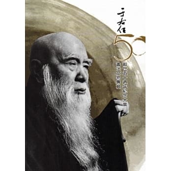 于右任书法文物专辑：辞世五十週年纪念大展 pdf epub mobi 电子书 下载