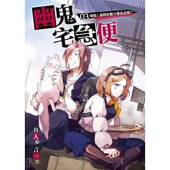 幽鬼宅急便03喵呜！请问你听不懂鬼话吗？ pdf epub mobi 电子书 下载
