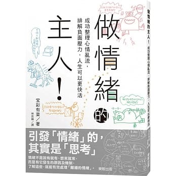 做情绪的主人！成功整理心情乱流，排解负面压力，人生可以更快活 pdf epub mobi 电子书 下载