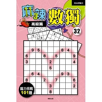 麻辣数独32：高级篇 pdf epub mobi 电子书 下载