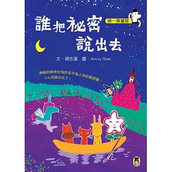猜一猜童话：谁把祕密说出去 pdf epub mobi 电子书 下载