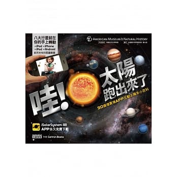 哇！太阳跑出来了：3D扩增实境APP互动太阳系小百科 pdf epub mobi 电子书 下载