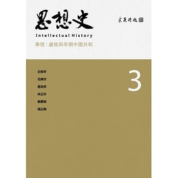思想史3：卢梭与早期中国共和 pdf epub mobi 电子书 下载