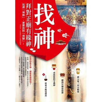 找神！拜对正庙有缘神：拓展「神脉」，更要抱对「佛脚」！ pdf epub mobi 电子书 下载