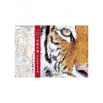 101彩绘虎谱 pdf epub mobi 电子书 下载