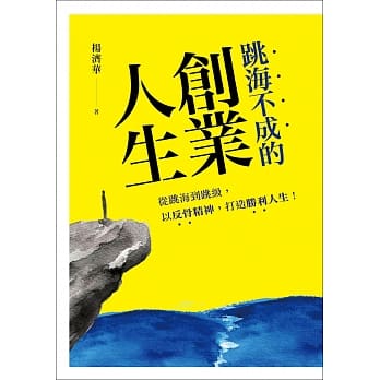 跳海不成的创业人生 pdf epub mobi 电子书 下载