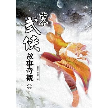 古今武侠故事奇观（二） pdf epub mobi 电子书 下载