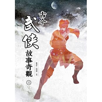古今武侠故事奇观（三） pdf epub mobi 电子书 下载