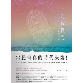 心尘微光：生命故事书 pdf epub mobi 电子书 下载