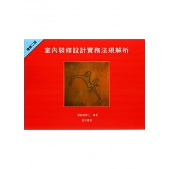 室内装修设计实务法规解析(增修二版) pdf epub mobi 电子书 下载