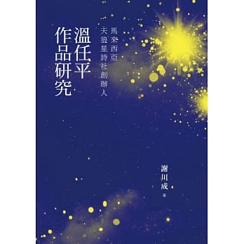 马来西亚天狼星诗社创办人：温任平作品研究 pdf epub mobi 电子书 下载
