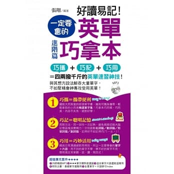 好读易记！一定要会的英单巧拿本：进阶篇 pdf epub mobi 电子书 下载