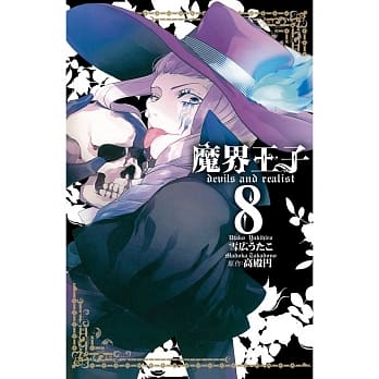 魔界王子 devils and realist 8 pdf epub mobi 电子书 下载