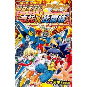 钢弹创斗者 模型魂斗士 奇托＆比尔特(全) pdf epub mobi 电子书 下载