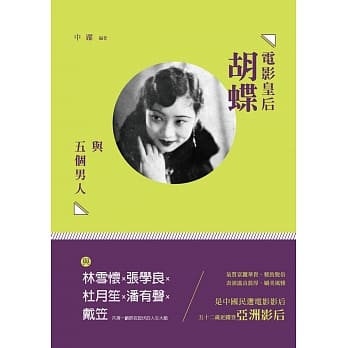电影皇后胡蝶与五个男人：林雪怀、张学良、杜月笙、潘有声、戴笠 pdf epub mobi 电子书 下载