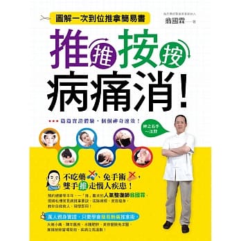 推推按按病痛消！：图解一次到位推拿简易书 pdf epub mobi 电子书 下载
