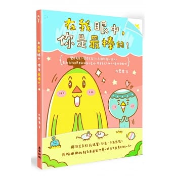 在我眼中，你是最棒的！（礼物书套组，随书附赠3样精美本书独家週边） pdf epub mobi 电子书 下载