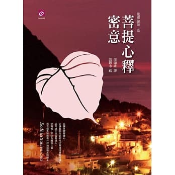 菩提心释密意 pdf epub mobi 电子书 下载