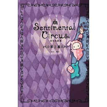 深情马戏团 第2幕 pdf epub mobi 电子书 下载