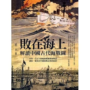 败在海上：解读中国古代海战图 pdf epub mobi 电子书 下载