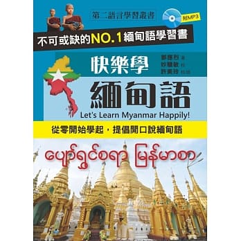 快乐学缅甸语(附MP3) pdf epub mobi 电子书 下载