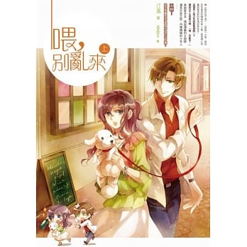 喂，别乱来（上） pdf epub mobi 电子书 下载