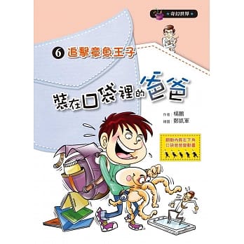 装在口袋里的爸爸06：追击章鱼王子 pdf epub mobi 电子书 下载