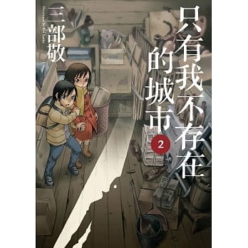 只有我不存在的城市2 pdf epub mobi 电子书 下载