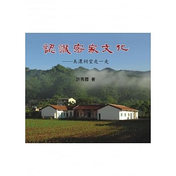 认识客家文化：美浓祠堂走一走 pdf epub mobi 电子书 下载