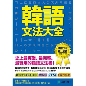 韩语文法大全：初级、中级、高级程度皆适用，史上最专业、最完整、最实用的韩语文法书！ pdf epub mobi 电子书 下载