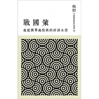 超越国界与阶级的计谋全书：战国策 pdf epub mobi 电子书 下载