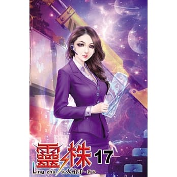 灵株17 pdf epub mobi 电子书 下载