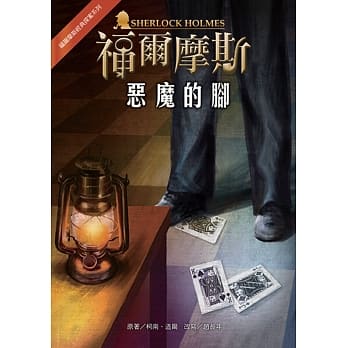 福尔摩斯经典探案：恶魔的脚 pdf epub mobi 电子书 下载