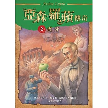 亚森‧罗苹传奇：虎牙 pdf epub mobi 电子书 下载