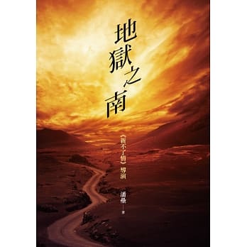 地狱之南 pdf epub mobi 电子书 下载