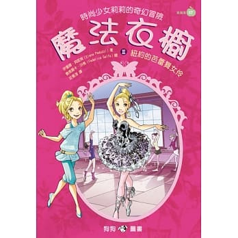 魔法衣橱 3 纽约的芭蕾舞女伶 pdf epub mobi 电子书 下载