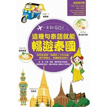 一本就GO！：这几句泰语就能畅游泰国(书+1地铁图) pdf epub mobi 电子书 下载