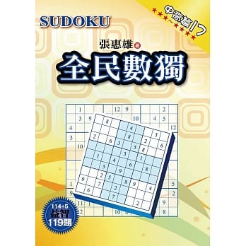 全民数独：中高篇 17 pdf epub mobi 电子书 下载