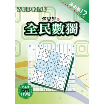 全民数独：高级篇 17 pdf epub mobi 电子书 下载