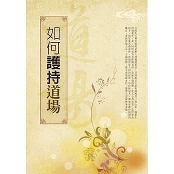 如何护持道场 pdf epub mobi 电子书 下载