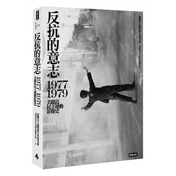 反抗的意志：1977-1979美丽岛民主运动影像史 pdf epub mobi 电子书 下载
