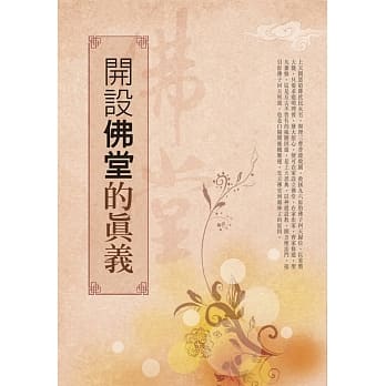 开设佛堂的真义 pdf epub mobi 电子书 下载